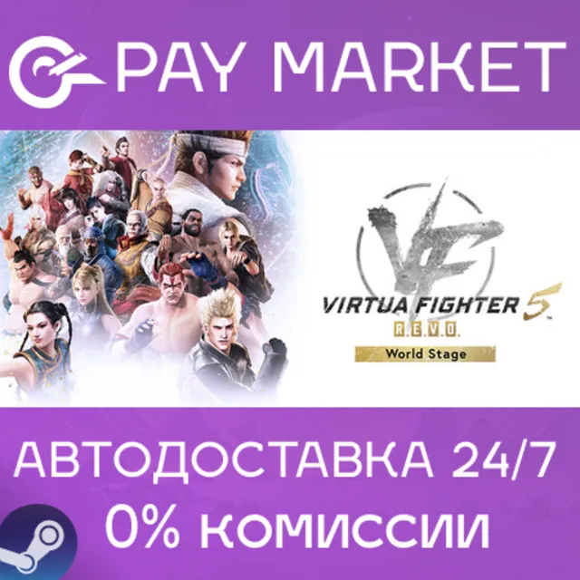 ⚡️Virtua Fighter 5 R.E.V.O.| АВТОДОСТАВКА RU Steam Gift