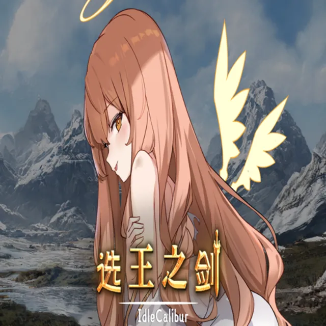 🔴 Idle Calibur(选王之剑) ✅ EPIC GAMES 🔴 (PC)