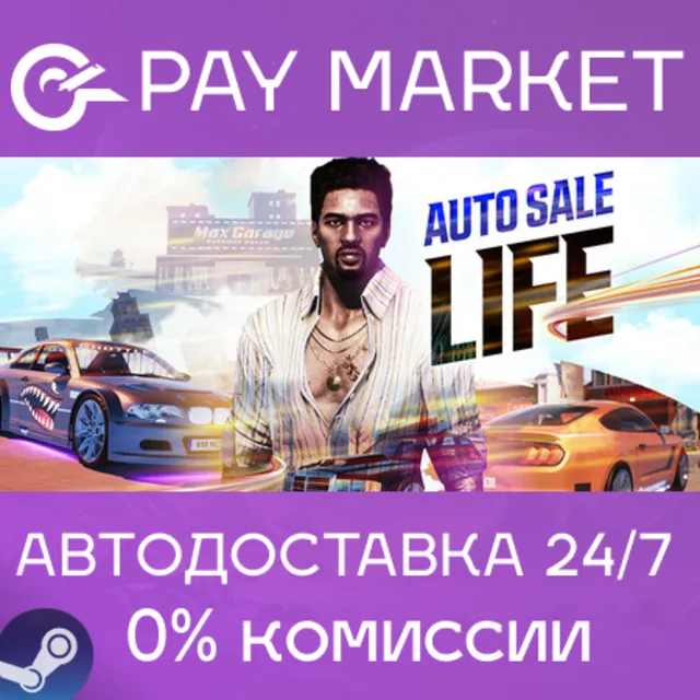 ⚡️Auto Sale Life | АВТОДОСТАВКА [Россия Steam Gift]
