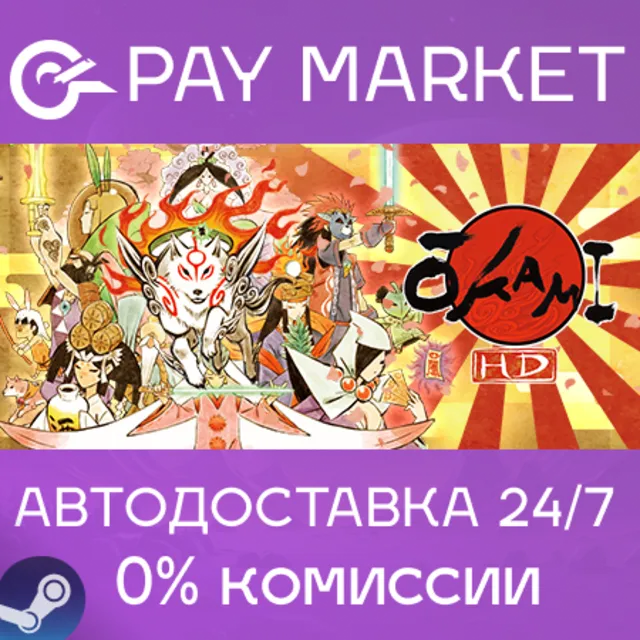 ⚡️OKAMI HD / 大神 絶景版 | АВТОДОСТАВКА [Россия Steam Gift]