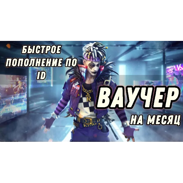 Free fire | 💎 Ваучер на месяц 💎 RU / СНГ регион 💎