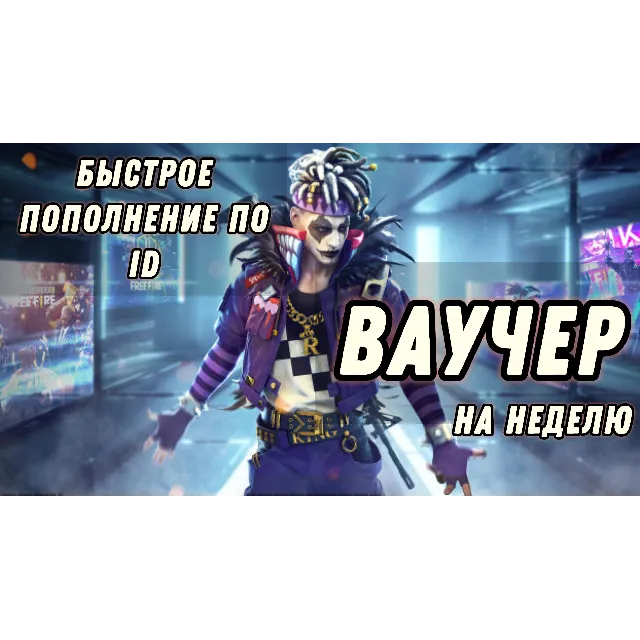 Free fire | ВАУЧЕР НА НЕДЕЛЮ | (450💎 АЛМАЗОВ) | Россия
