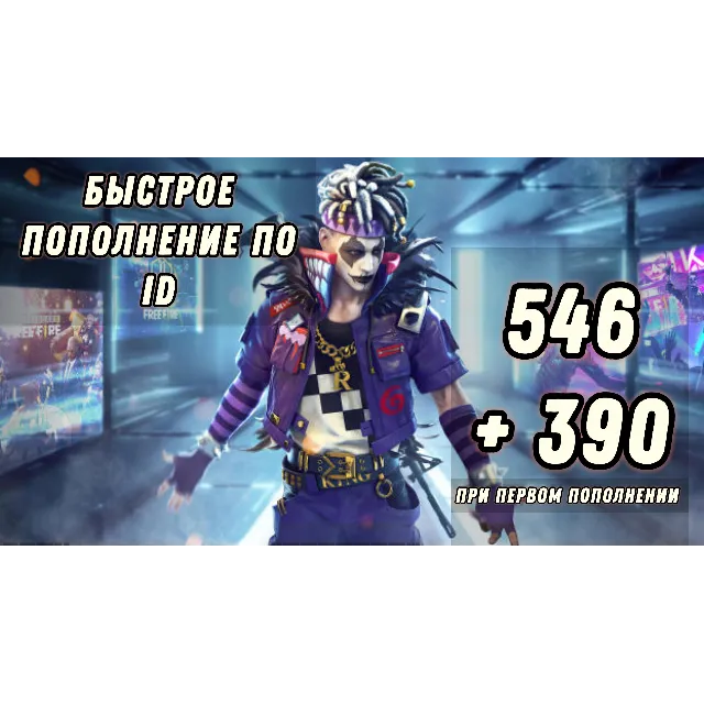Free fire | 546 💎 АЛМАЗОВ (+429💎 ПРИ ПЕРВОМ ДОНАТЕ В