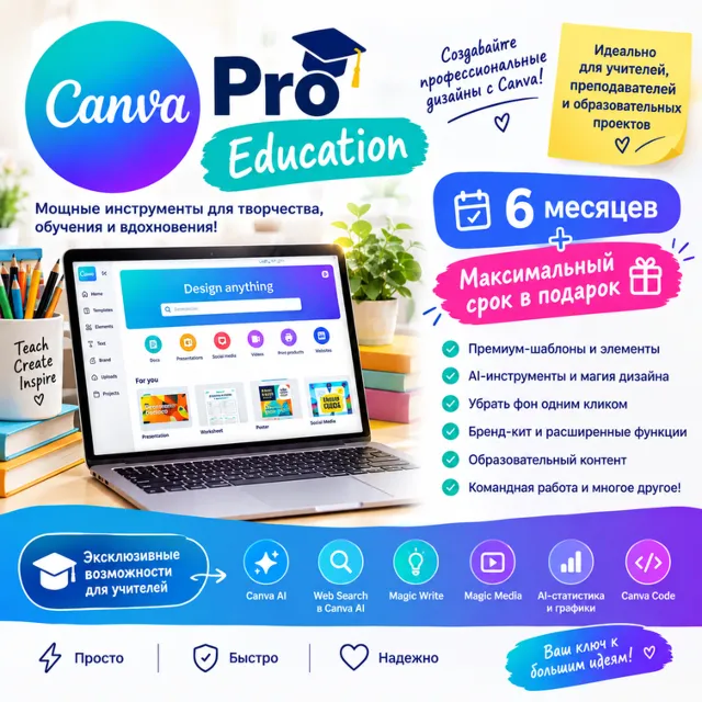 Canva Pro Education — 6 месяцев + бонус до максимального срока 🎁