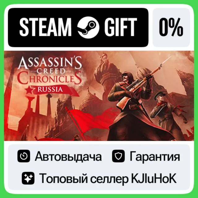Assassin’s Creed Chronicles: Russia STEAM•RU АВТОВЫДАЧА