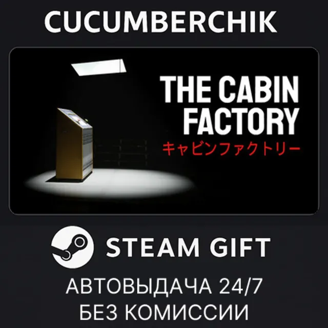 The Cabin Factory✅STEAM GIFT AUTO✅RU+МИР
