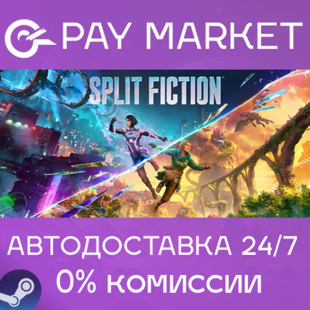 ⚡️Split Fiction | АВТОДОСТАВКА [Россия Steam Gift]