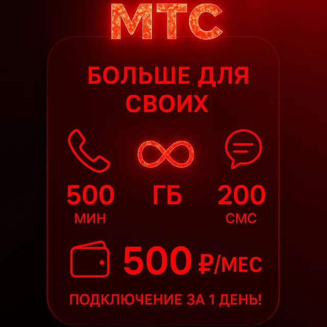 🚀Тариф МТС "Больше для Своих". Есть БЕЗЛИМИТ🚀