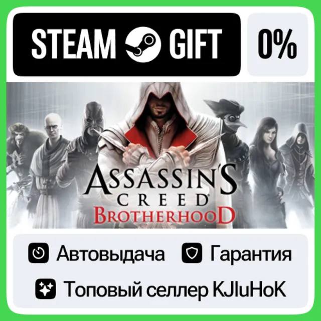 Assassin’s Creed Brotherhood STEAM•RU⚡️АВТОВЫДАЧА