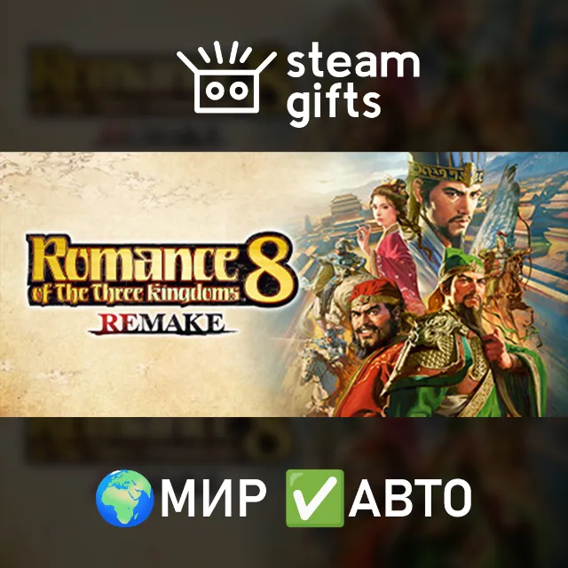 ROMANCE OF THE THREE KINGDOMS 8 REMAKE МИР АВТО