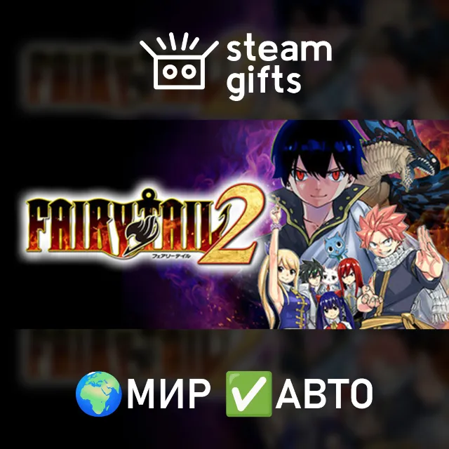 FAIRY TAIL 2 МИР АВТО