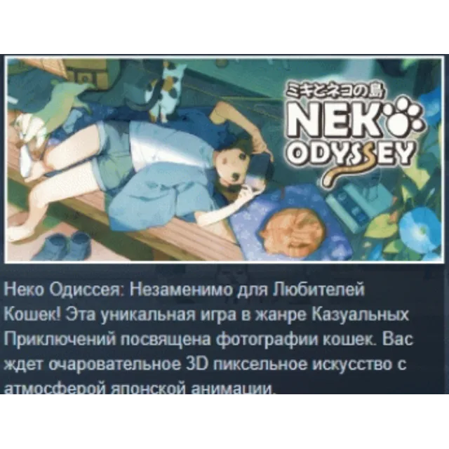 Neko Odyssey. 💎 АВТОДОСТАВКА STEAM GLOBAL МГНОВЕННО ЛИЦЕНЗИЯ