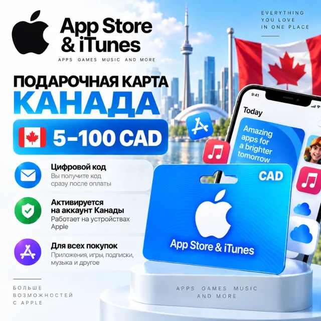 Подарочная карта App Store &amp; iTunes Канада 5–100 CAD