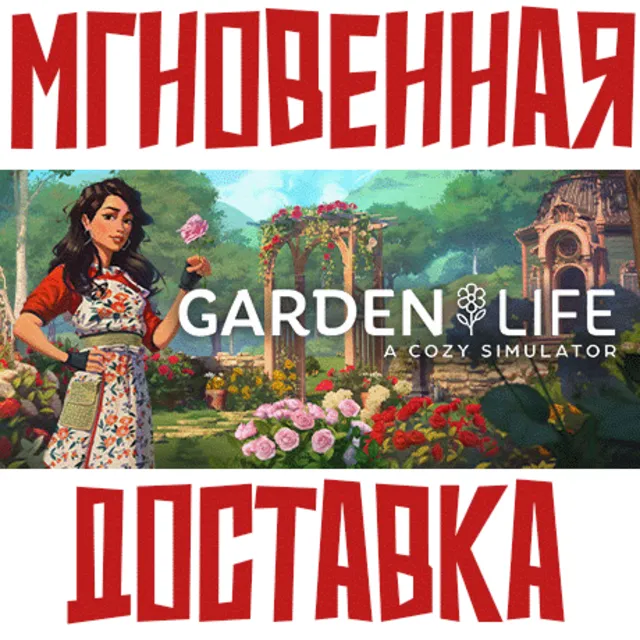 ✅Garden Life: A Cozy Simulator ⚡Steam\РФ+Мир\Key⭐  + 🎁