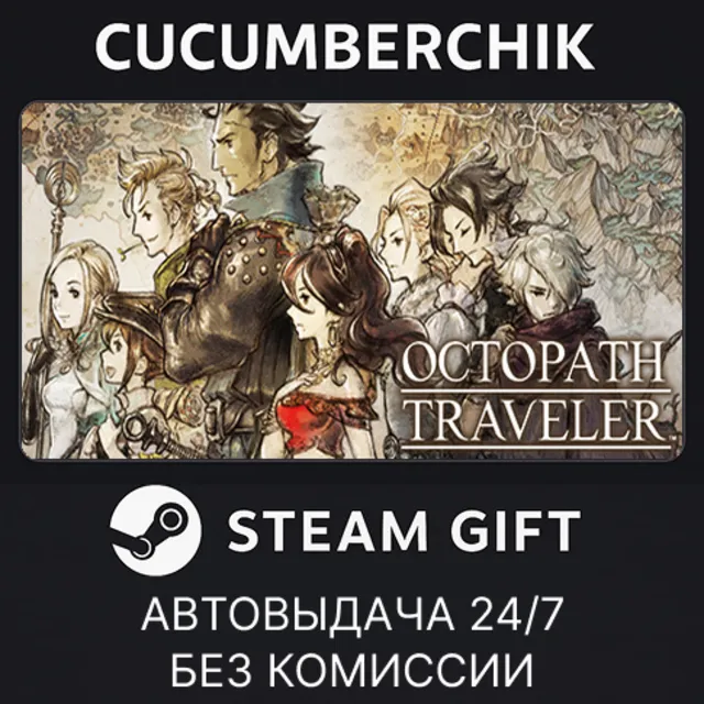 OCTOPATH TRAVELER✅STEAM GIFT AUTO✅RU+МИР