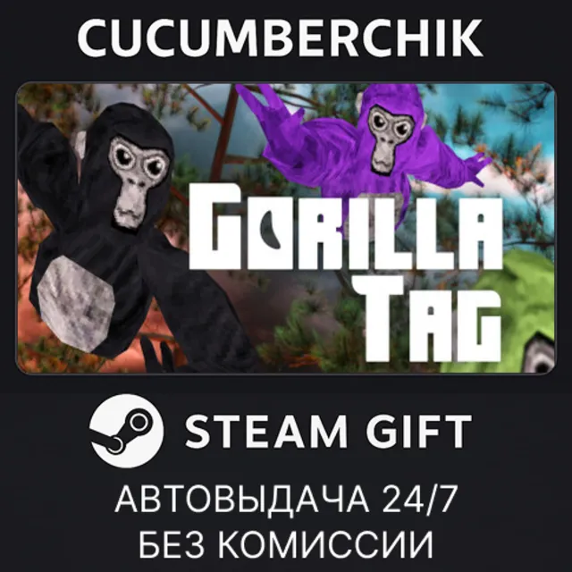 Gorilla Tag✅STEAM GIFT AUTO✅RU+МИР