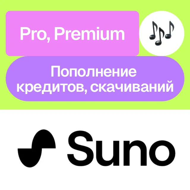 🎚️ Suno Ai | Pro, Premier, кредиты, скачивания | Месяц, год | На ваш аккаунт