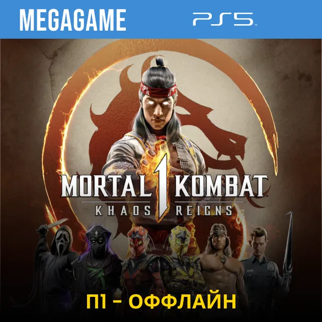 Mortal Kombat 1 - Khaos Reigns (PS5/RUS)  П1-Оффлайн