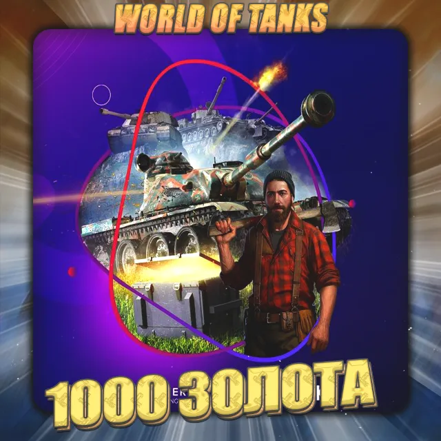 💎[EU] WoT Аккаунт [ 1 - 10 тыс. Золота ] ✅ Премы ✅