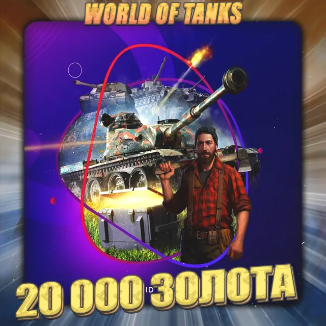 🔥[EU] WoT Аккаунт [ 20 - 30 тыс. Золота ] ✅ Премы ✅