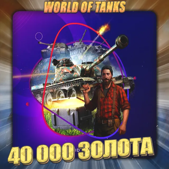 🔥[EU] WoT Аккаунт [ 40 - 50 тыс. Золота ] ✅ Премы ✅