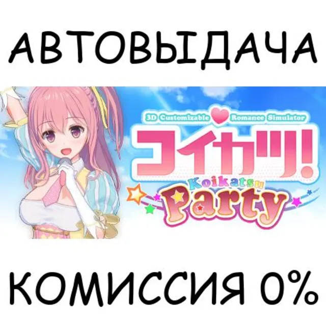Koikatsu Party✅STEAM GIFT AUTO✅RU+МИР