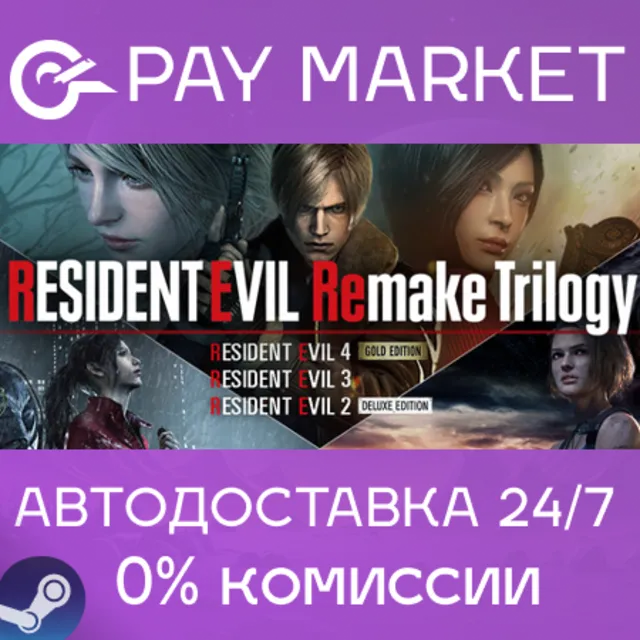 ⚡️Resident Evil Remake Trilogy | АВТОДОСТАВКА RU Steam