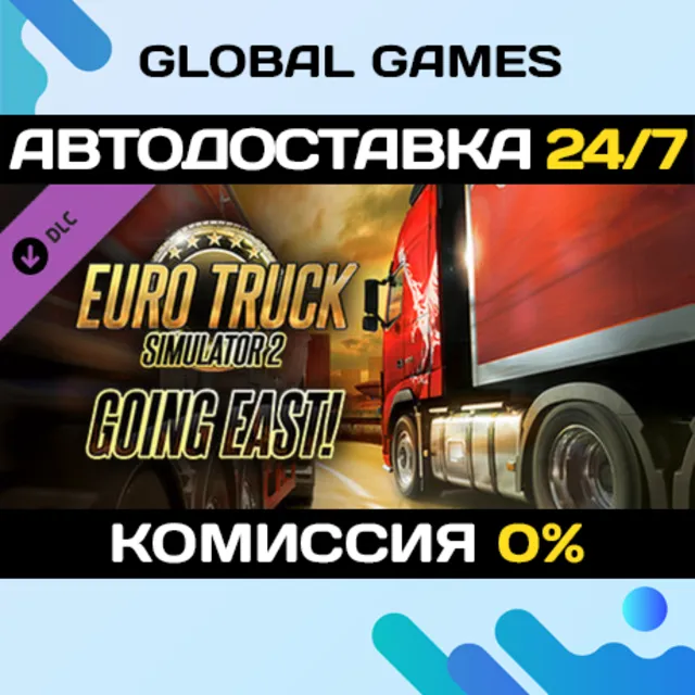 Euro Truck Simulator 2 - Going East! DLC STEAM 🚀АВТО