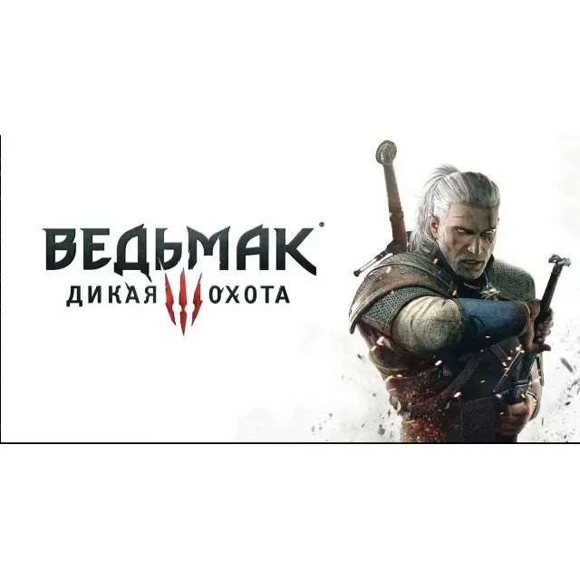 The Witcher 3:Wild Hunt Xbox One/Series x/s Общий