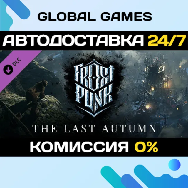 Frostpunk: The Last Autumn DLC STEAM 🚀АВТО💳0%