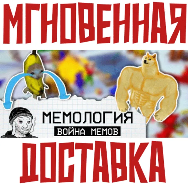 ✅МЕМОЛОГИЯ: Война Мемов⚡ Steam\РФ + Весь Мир\Key⭐