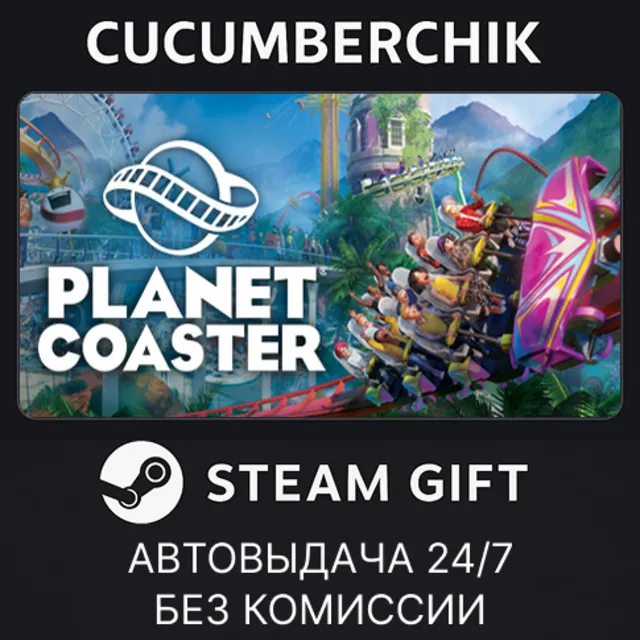 Planet Coaster✅STEAM GIFT AUTO✅RU+МИР
