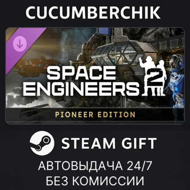 Space Engineers 2 Pioneer Edition✅STEAM GIFT AUTO✅RU+МИР