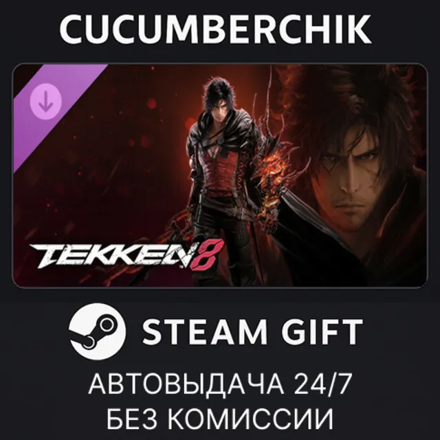 TEKKEN 8 - Clive Rosfield (FINAL FANTASY series)✅STEAM GIFT AUTO✅RU+МИР