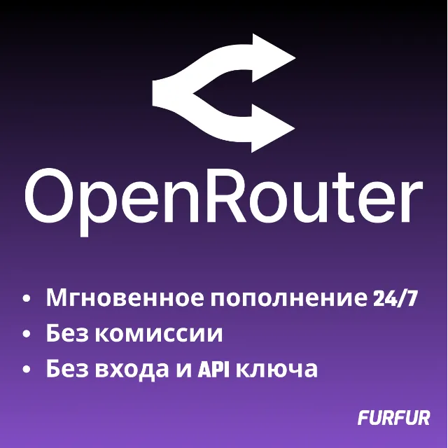 🌟Автоматическое Пополнение баланса OpenRouter 24/7🌟