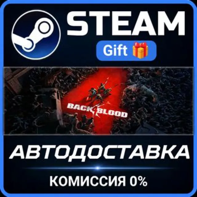 Back 4 Blood STEAM GIFT СТИМ ГИФТ ПК АВТОДОСТАВКА ПОДАРОК