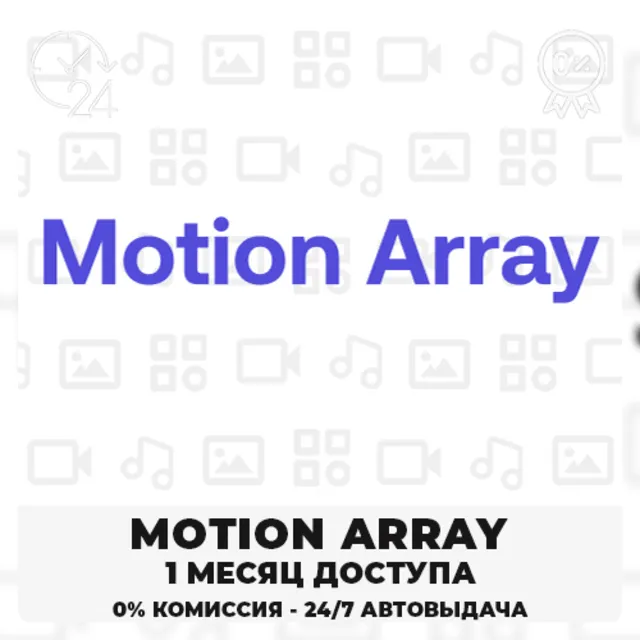 🟣 MOTION ARRAY – 30-ДНЕВНАЯ ЛИЦЕНЗИЯ НА ЗАГРУЗКУ✅🟦