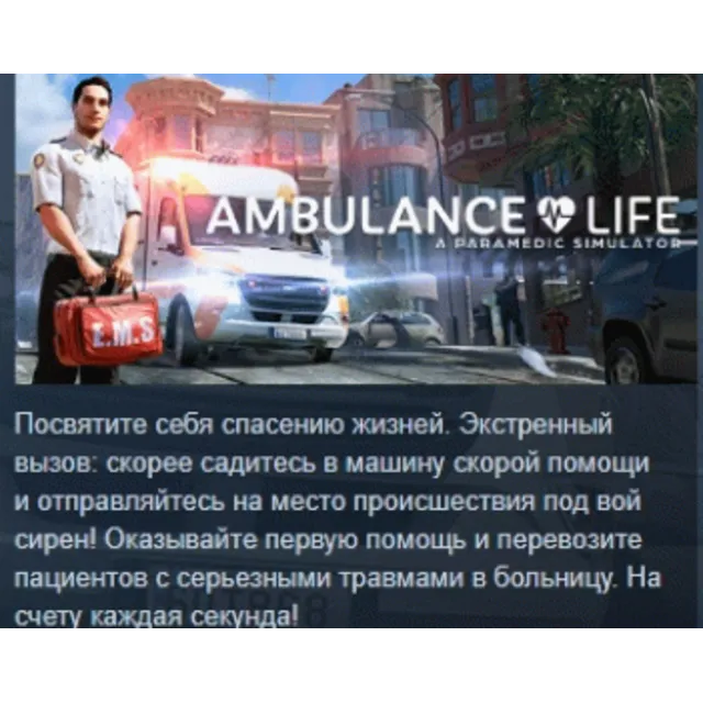 Ambulance Life - Supporter Edition АВТОДОСТАВКА STEAM GLOBAL МГНОВЕННО ЛИЦЕНЗИЯ
