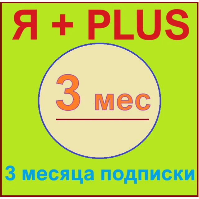 ✅ Плюс⭐ (Кино, Книги, Музыка) промокод 90 дней