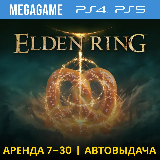 🟢Elden Ring (PS4/PS5/RUS) Аренда 7 дней