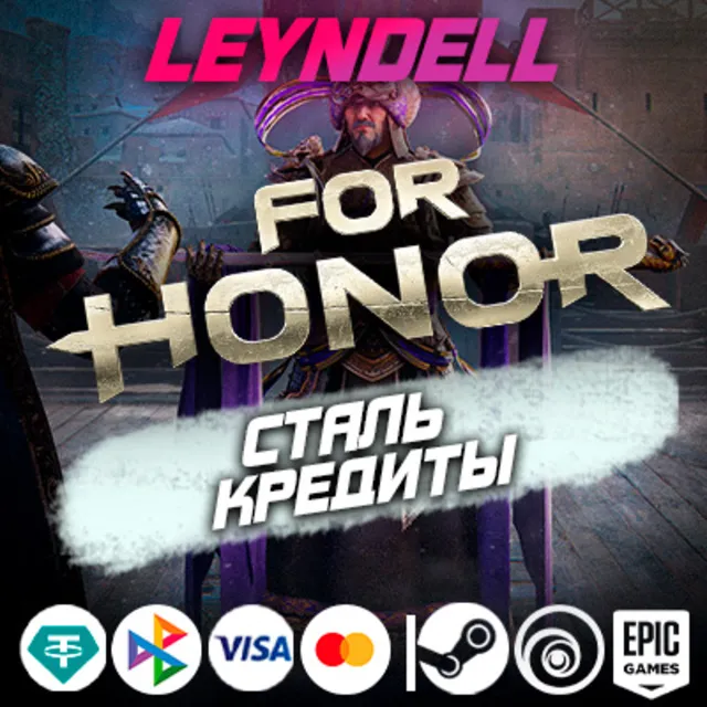 Uplay/Steam/Epic🟢For Honor STEEL СТАЛЬ✅РФ/МИР