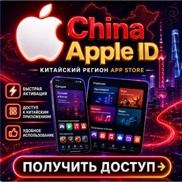 Частный аккаунт Apple ID в Китае