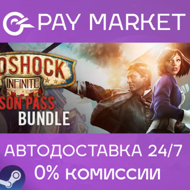 ⚡BioShock Infinite + Season Pass| АВТОДОСТАВКА RU Steam
