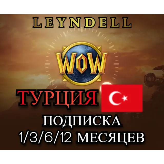 Турция и другие (TRY ₺)🔴ПОДПИСКА WOW⌛30/90/180/365