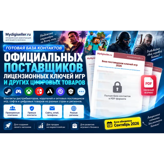 База контактов поставщиков лицензионных Ключей Steam