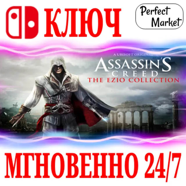 🍀Assassin´s Creed: The Ezio Collection🔴NINTENDO🔑КЛЮЧ