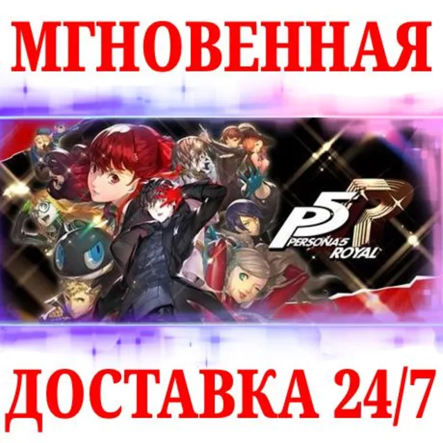 🍀Persona 5 Royal 🔴NINTENDO SWITCH🔑КЛЮЧ
