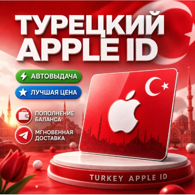 Пожизненный личный кабинет Apple ID в Турции