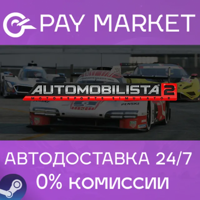 ⚡️Automobilista 2 | АВТОДОСТАВКА [Россия Steam Gift]