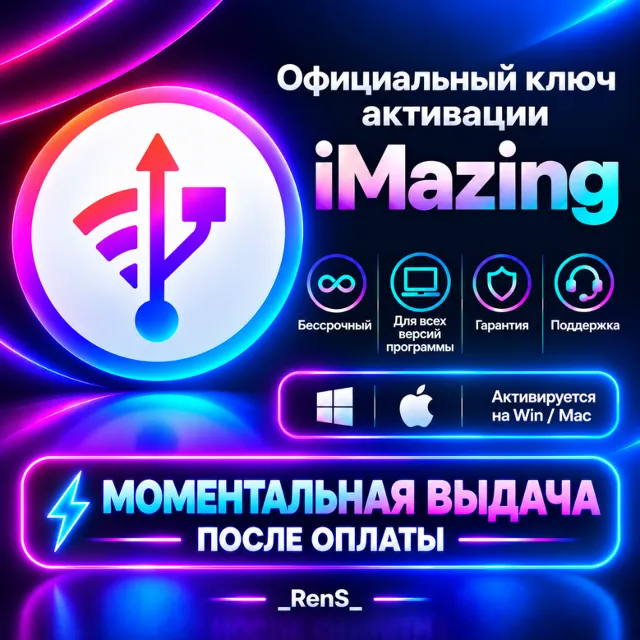 🔧 iMazing | Официальный ключ активации | АВТОВЫДАЧА ⭐